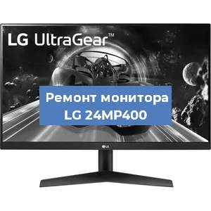 Замена конденсаторов на мониторе LG 24MP400 в Самаре